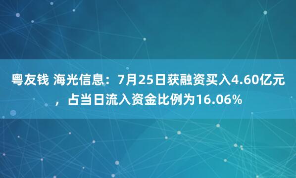粤友钱 海光信息：7月25日获融资买入4.60亿元，占当日流入资金比例为16.06%