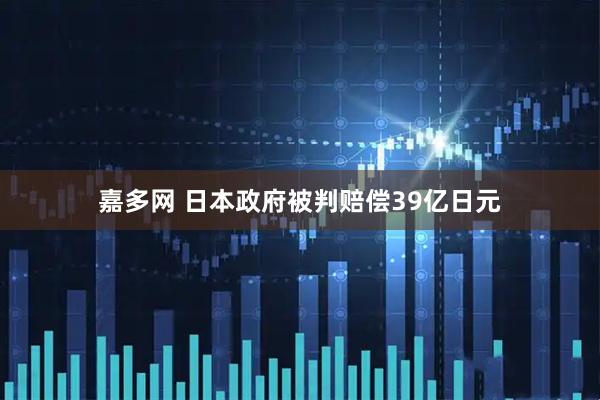 嘉多网 日本政府被判赔偿39亿日元