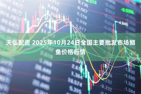 天弘配资 2025年10月24日全国主要批发市场鲳鱼价格行情