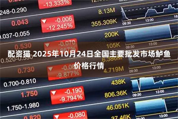 配资猫 2025年10月24日全国主要批发市场鲈鱼价格行情